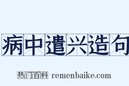 病中遣兴造句是什么意思的图片